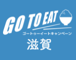 Go To EAT 滋賀