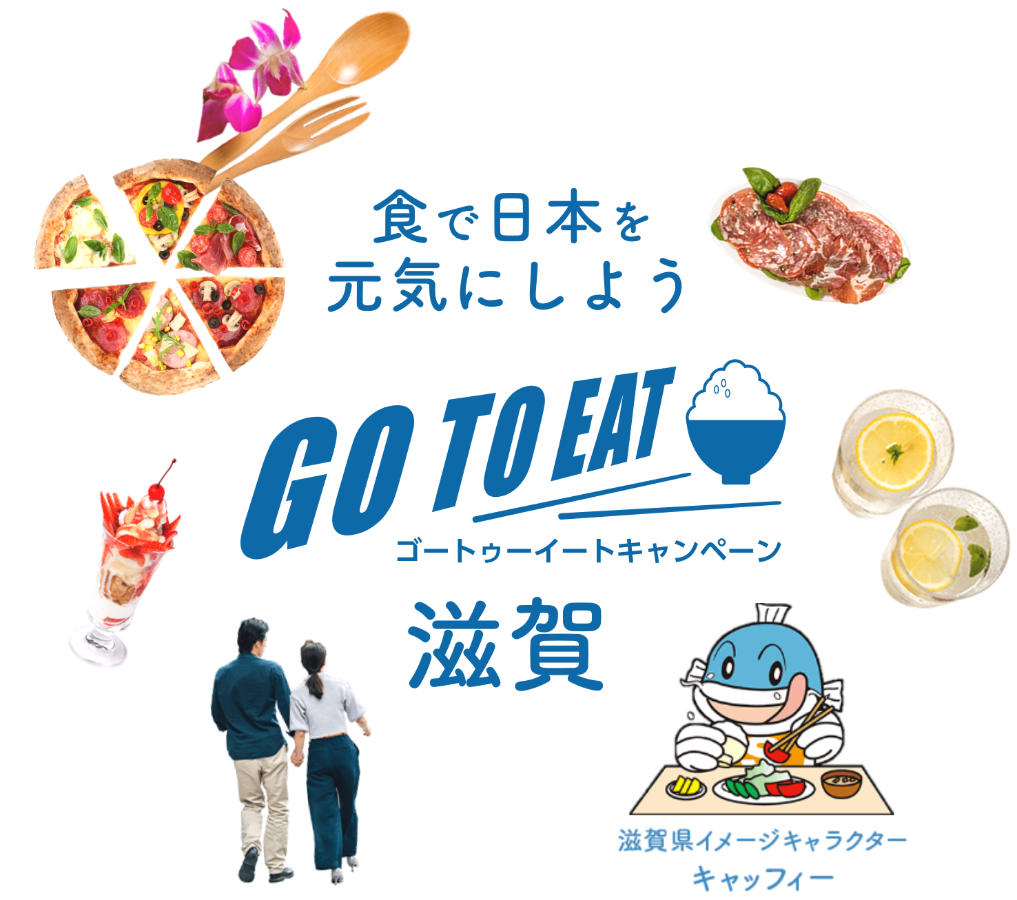 滋賀県 Go To Eat事業公式サイト